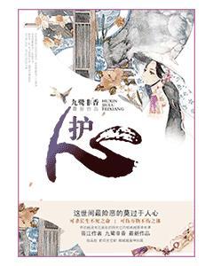 護心