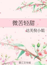 微苦輕甜