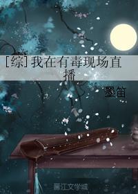 [綜]我在有毒現場直播