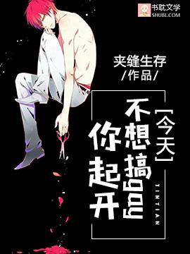 今天不想搞gay你起開