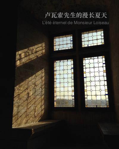 盧瓦索先生的漫長夏天