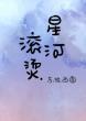 星河滾燙
