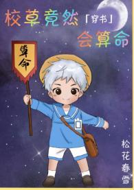 校草竟然會算命［穿書］