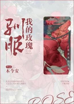 馴服我的玫瑰