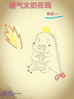 霸氣太奶在線養龍［快穿］