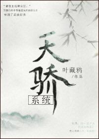 [綜]天驕系統