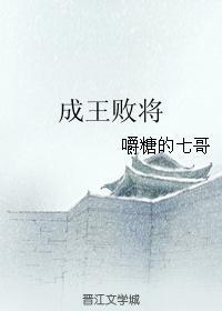 成王敗将