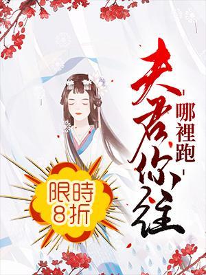 夫君，你往哪裏跑