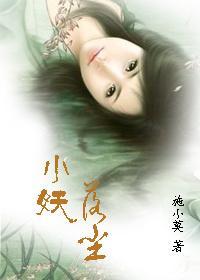 小妖落塵