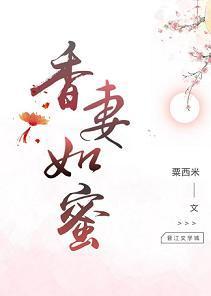 香妻如蜜