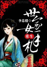 世家女重生手劄
