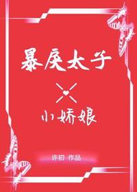 暴戾太子的小嬌娘