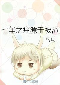 七年之癢源于被渣