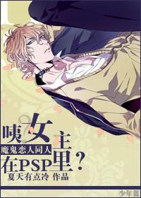 [魔鬼戀人]咦？女主在PSP裏？