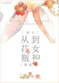[重生]從花瓶到女神