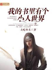 我的書裏有個小人世界