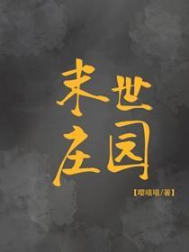 末世莊園