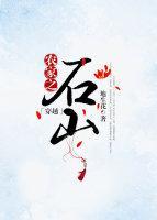 農家之石山（穿越）