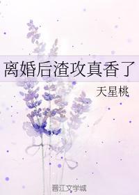 離婚後渣攻真香了