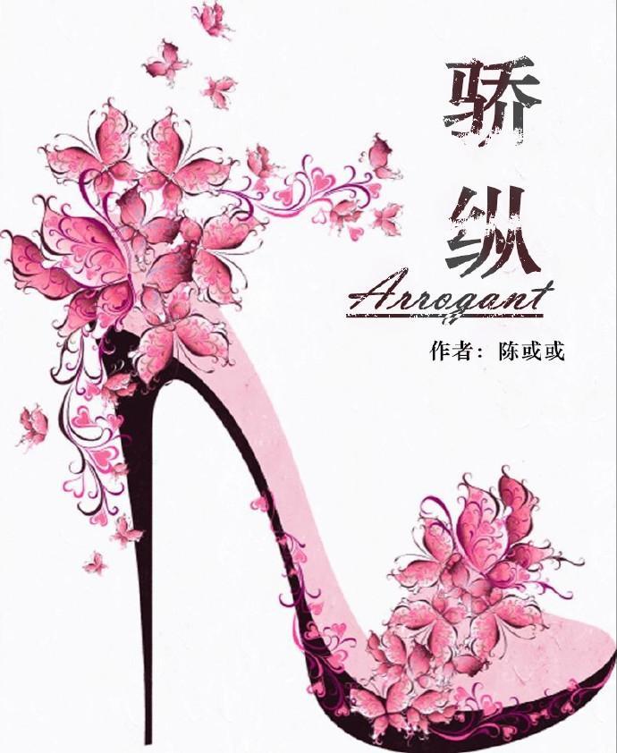 驕縱