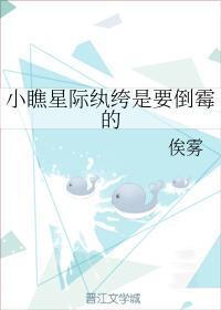 小瞧星際纨绔是要倒黴的