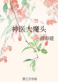 神醫大魔頭