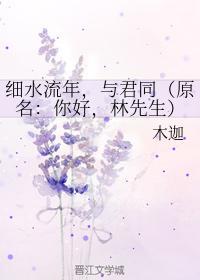 細水流年，與君同
