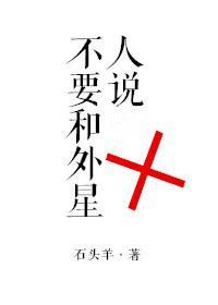 不要和外星人說
