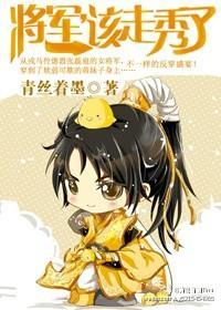将軍，該走秀了