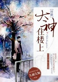 大神住樓上（網翻）