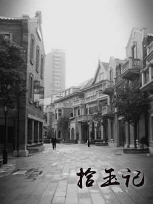 拾玉記