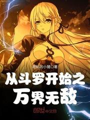 從鬥羅開始之萬界無敵