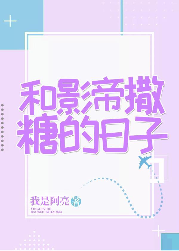 和影帝撒糖的日子