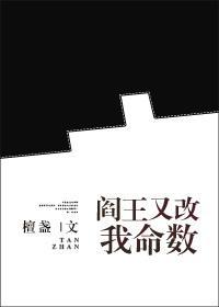 閻王又改我命數gl
