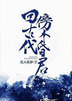 回古代傍個昏君