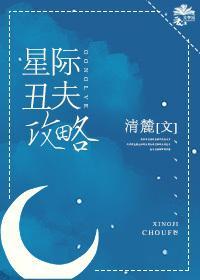 星際醜夫攻略