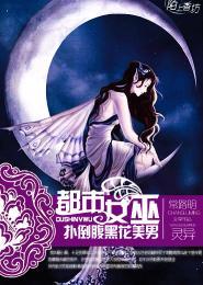 都市女巫，撲倒腹黑花美男