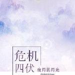 危機四伏