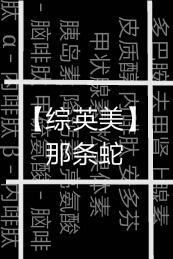 [綜英美]那條蛇