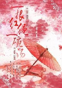 一根紅繩一碗湯