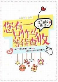 您有一只竹馬等待查收