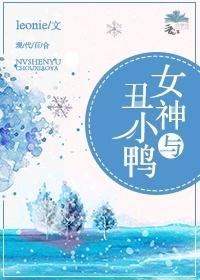 女神與醜小鴨
