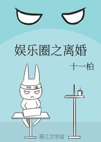 娛樂圈之離婚