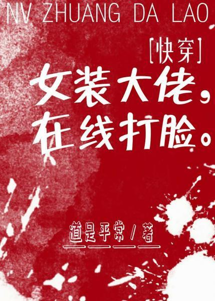 女裝大佬，在線打臉[快穿]