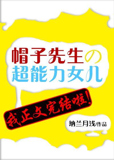 帽子先生的超能力女兒