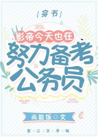 影帝今天也在努力備考公務員[穿書]