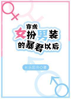 穿成女扮男裝的暴君以後