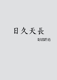 日久天長