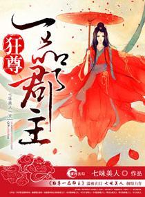 狂尊一品郡主