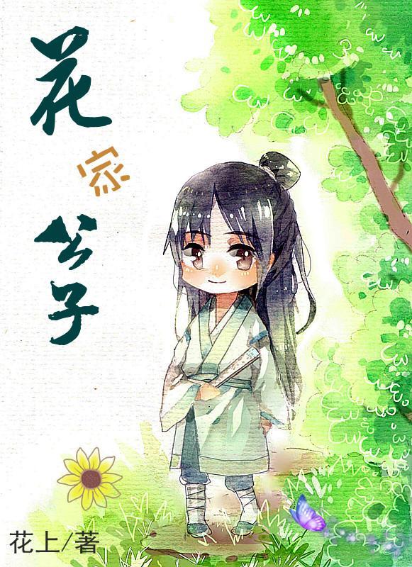花家公子